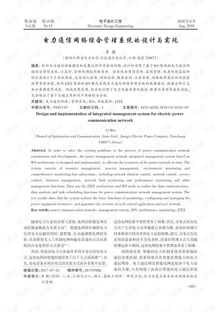 电力通信网络综合管理系统的设计与实现资源 csdn文库