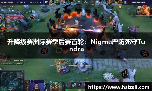 升降级赛洲际赛季后赛首轮：Nigma严防死守Tundra