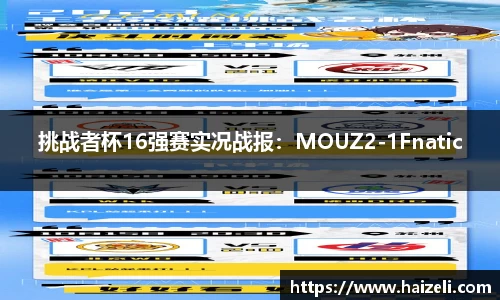 挑战者杯16强赛实况战报：MOUZ2-1Fnatic